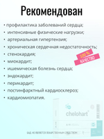 Челохарт N20 (БАД)
