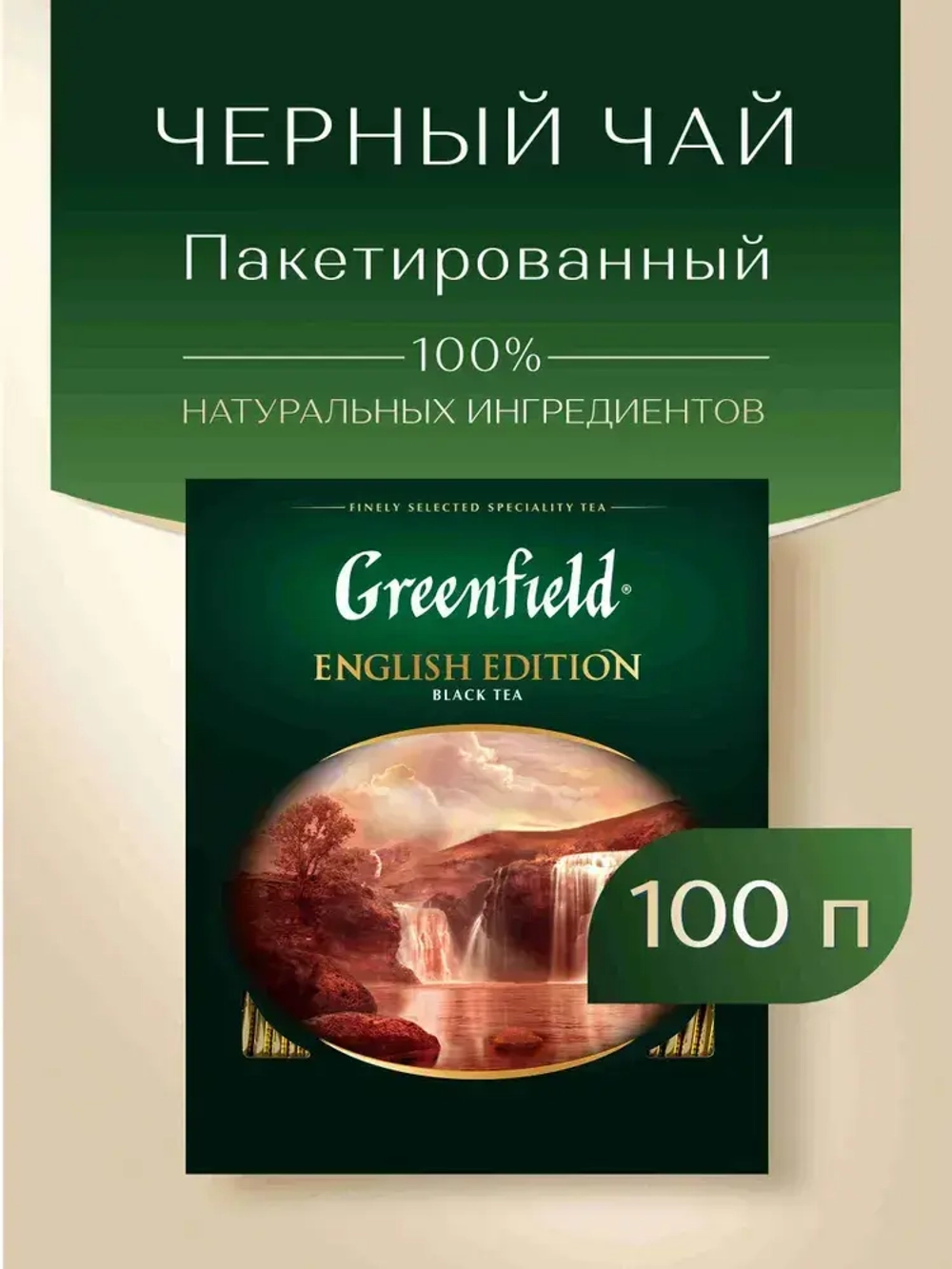 Чай в пакетиках чёрный Greenfield English Edition, 100 шт