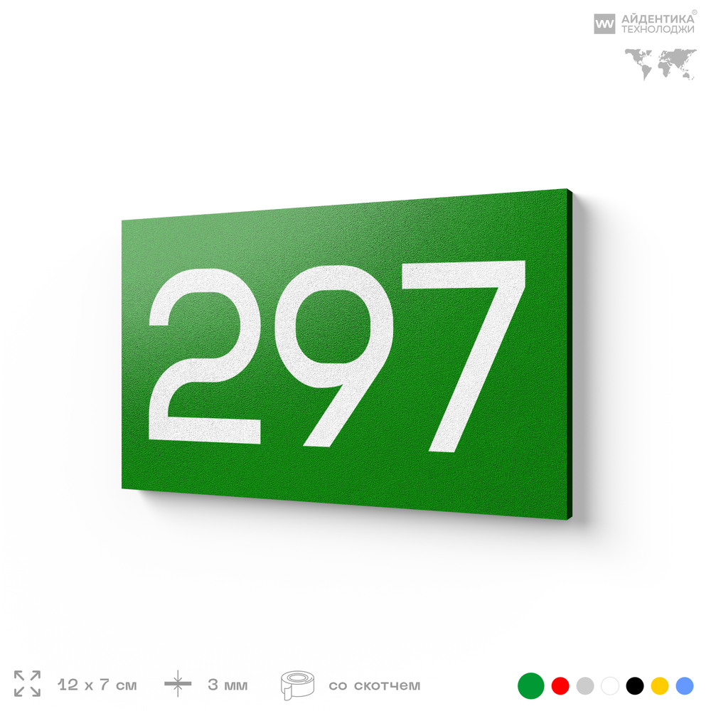 Номер на дверь 297, табличка на дверь для офиса, квартиры, кабинета, аудитории, склада, зеленая 120х70 мм, Айдентика Технолоджи