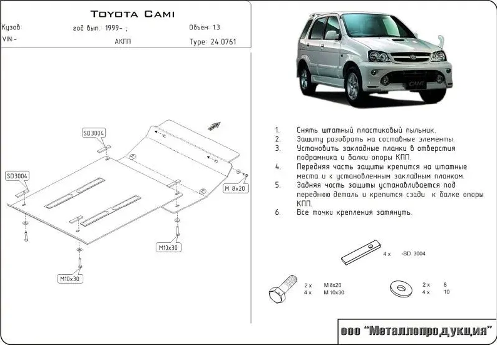 Защита картера и КПП Sheriff для Toyota Cami (J100) 1999-2005 арт.24.0761