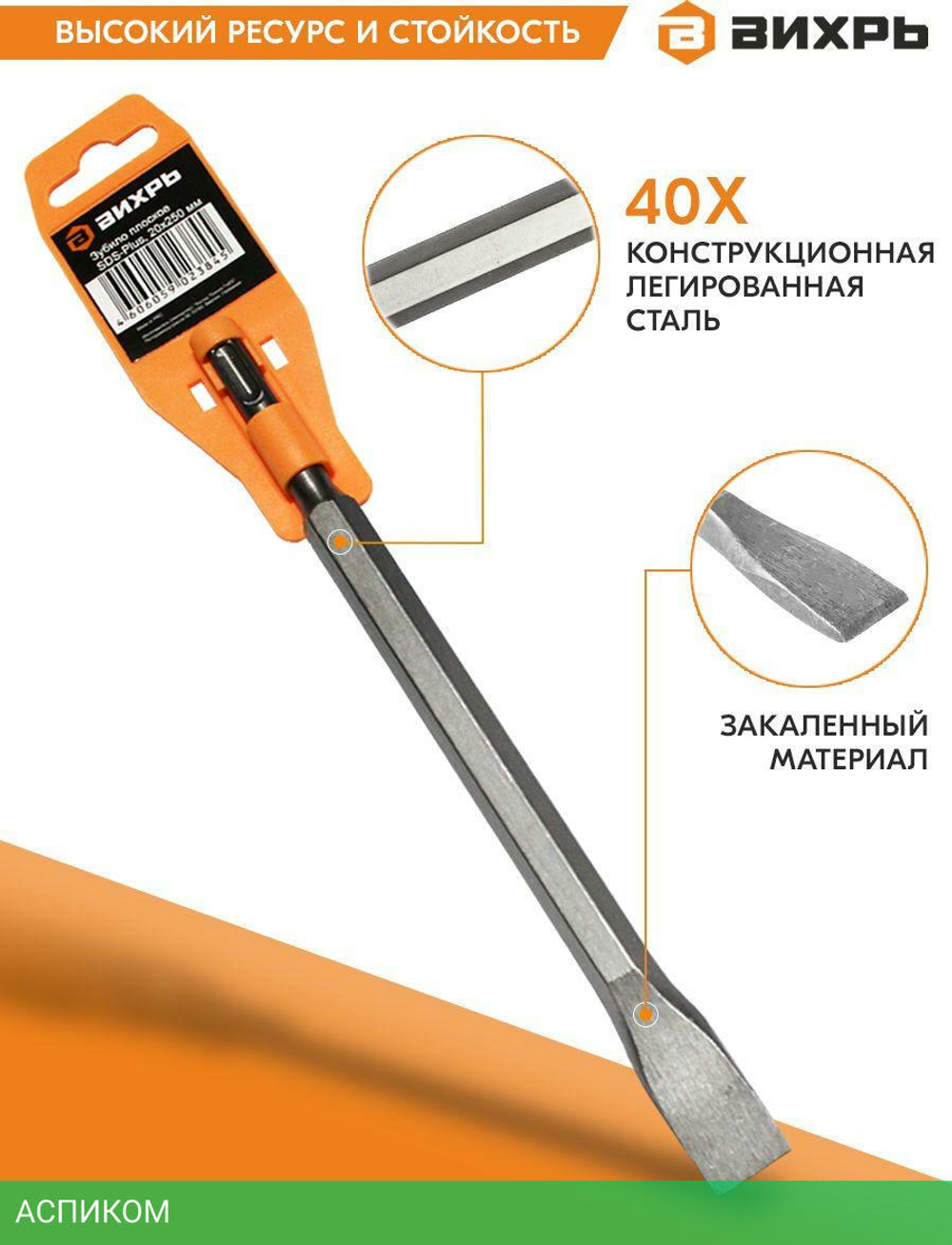 Зубило плоское Вихрь SDS-Plus 20x250 мм (73/10/7/12)