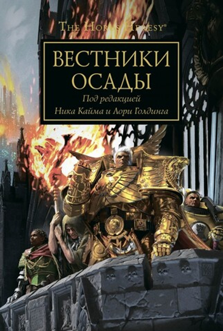 Книга "Warhammer 40k Вестники осады, Антология"