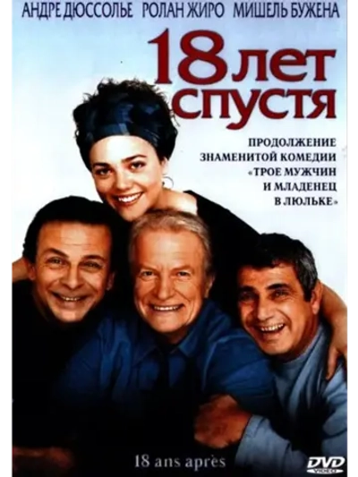 18 лет спустя (2003) (DVD-R)