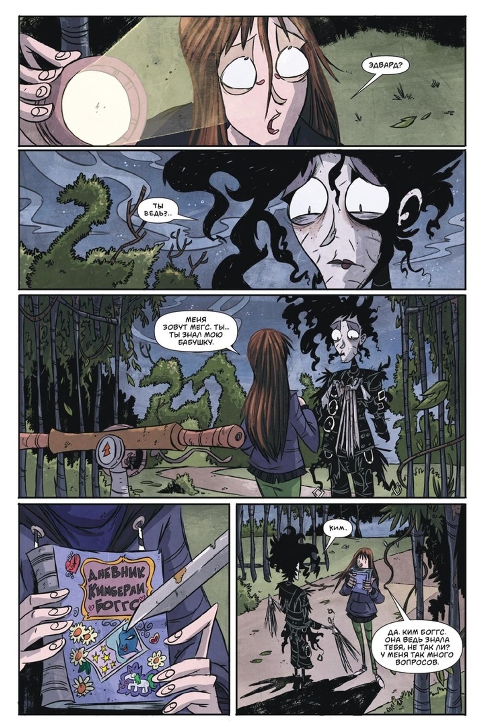 Комикс Эдвард Руки-Ножницы. Последний надрез. Полное издание