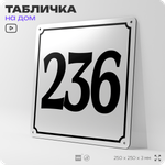 Адресная табличка с номером дома 236, на фасад и забор, белая, Айдентика Технолоджи