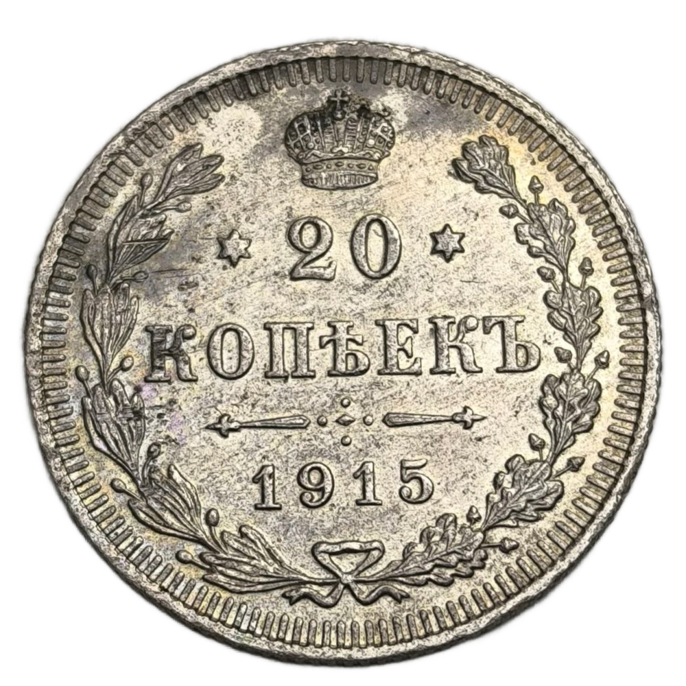 Монета Российская Империя 20 копеек 1915 год  Николай II