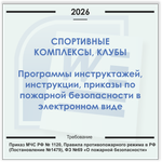 Спортивный комплекс. Электронный пакет документов по пожарной безопасности (2026 г.)