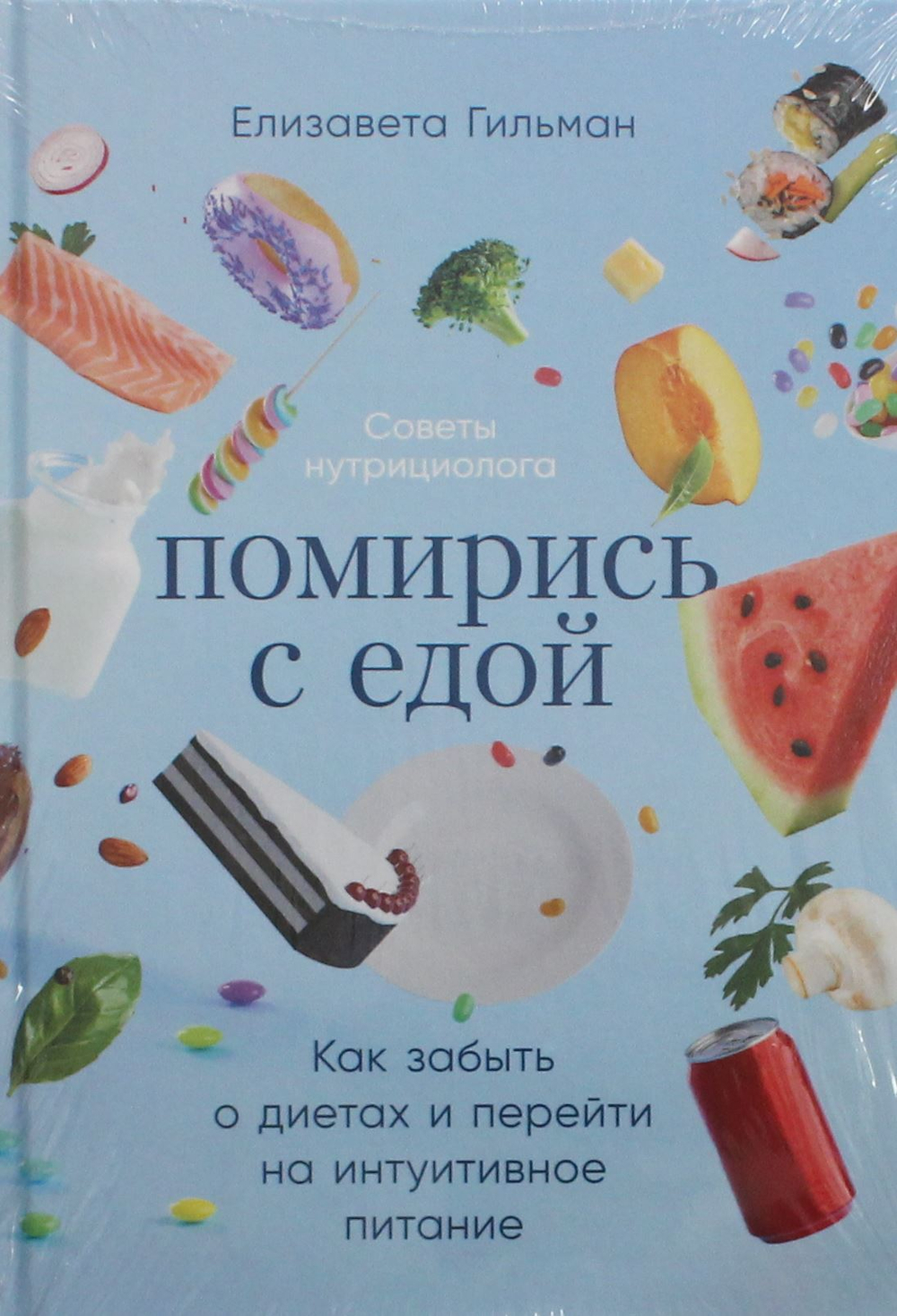 Помирись с едой: Как забыть о диетах и перейти на интуитивное питание