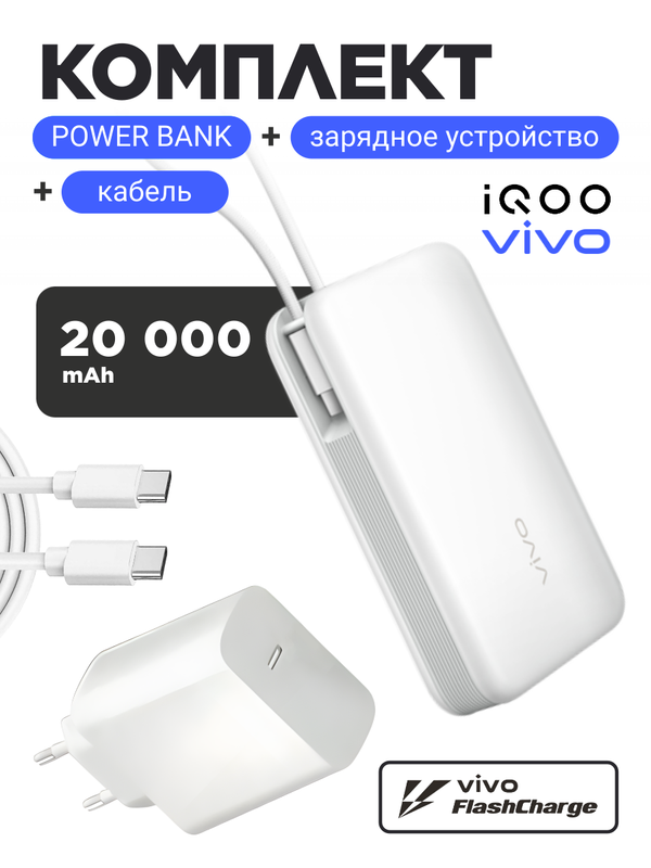 Комплект Vivo 120W EU (Блок питания и кабель) + Powerbank 20000 mAh 45W (Белый)