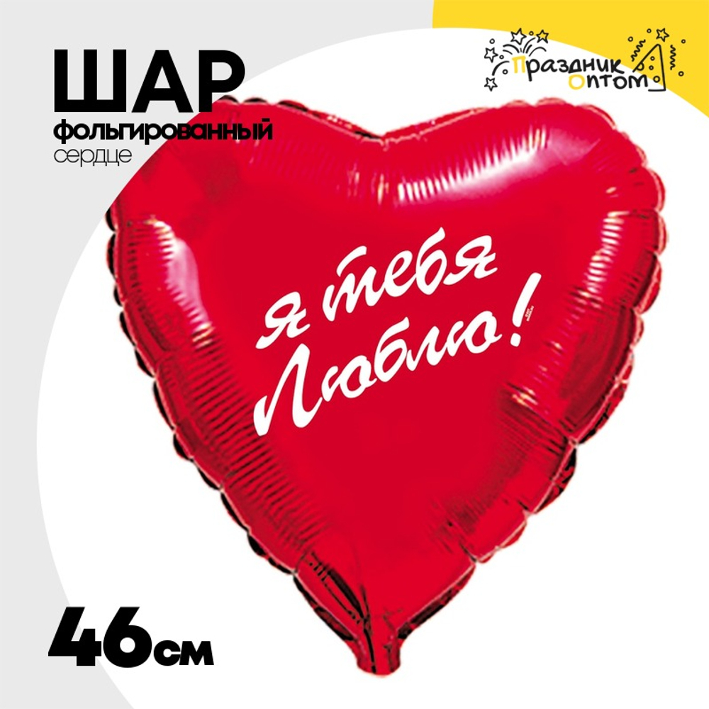 Шар Фольгированный Я тебя люблю (Красный)
