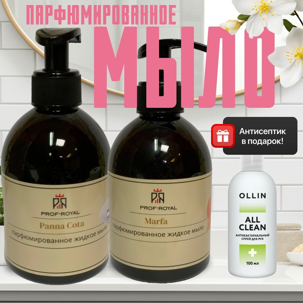 Prof-Royal Жидкое мыло Black Currant для рук парфюмированное с ароматом Черной смородины, 300 мл