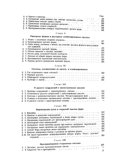 Курс строительной механики стержневых систем.. Часть 1. Статически определимые системы | И. Рабинович