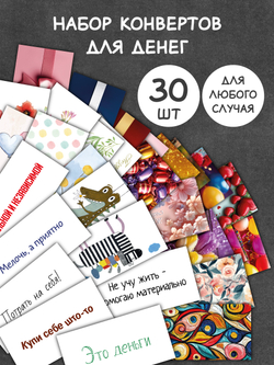 Конверты для денег 30 штук