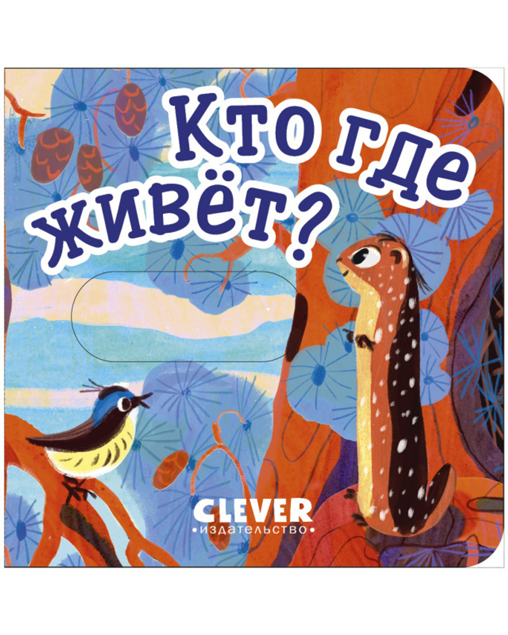 Вжух! Кто где живет? купить с доставкой по цене 237 ₽ в интернет магазине —  Издательство Clever