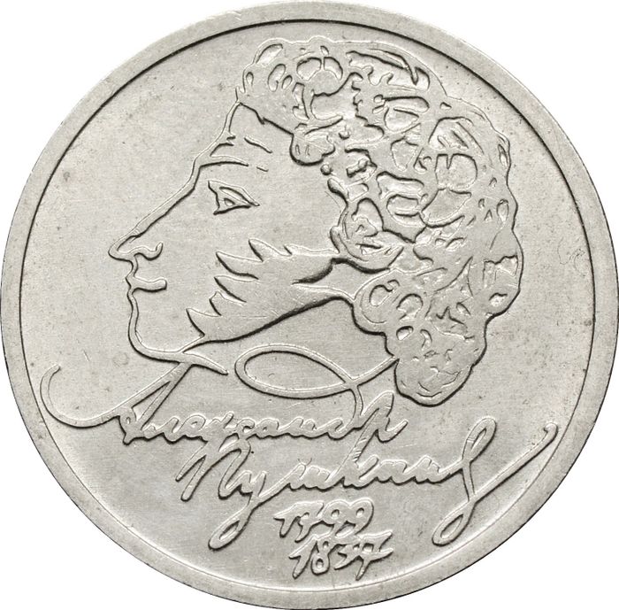 1 рубль 1999 ММД «200-летие со дня рождения А.С. Пушкина»