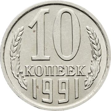 10 копеек 1991 М
