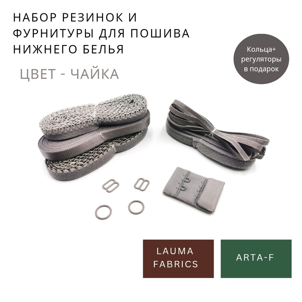 Набор резинок и фурнитуры №4, чайка