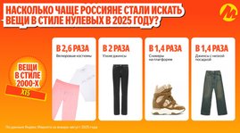 "Мода на нулевые" стала драйвером роста для маркетплейсов