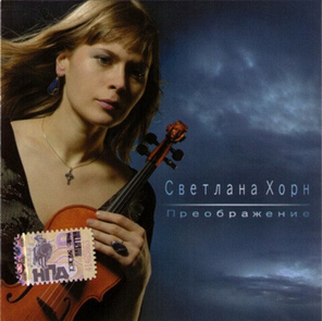 Светлана Хорн / Преображение (CD)