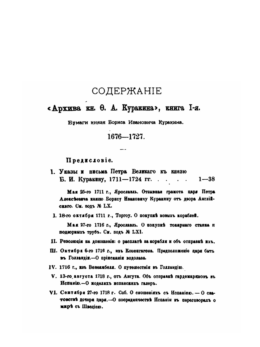 Архив князя Ф.А. Куракина. книга 1 | Ф.А. Куракин
