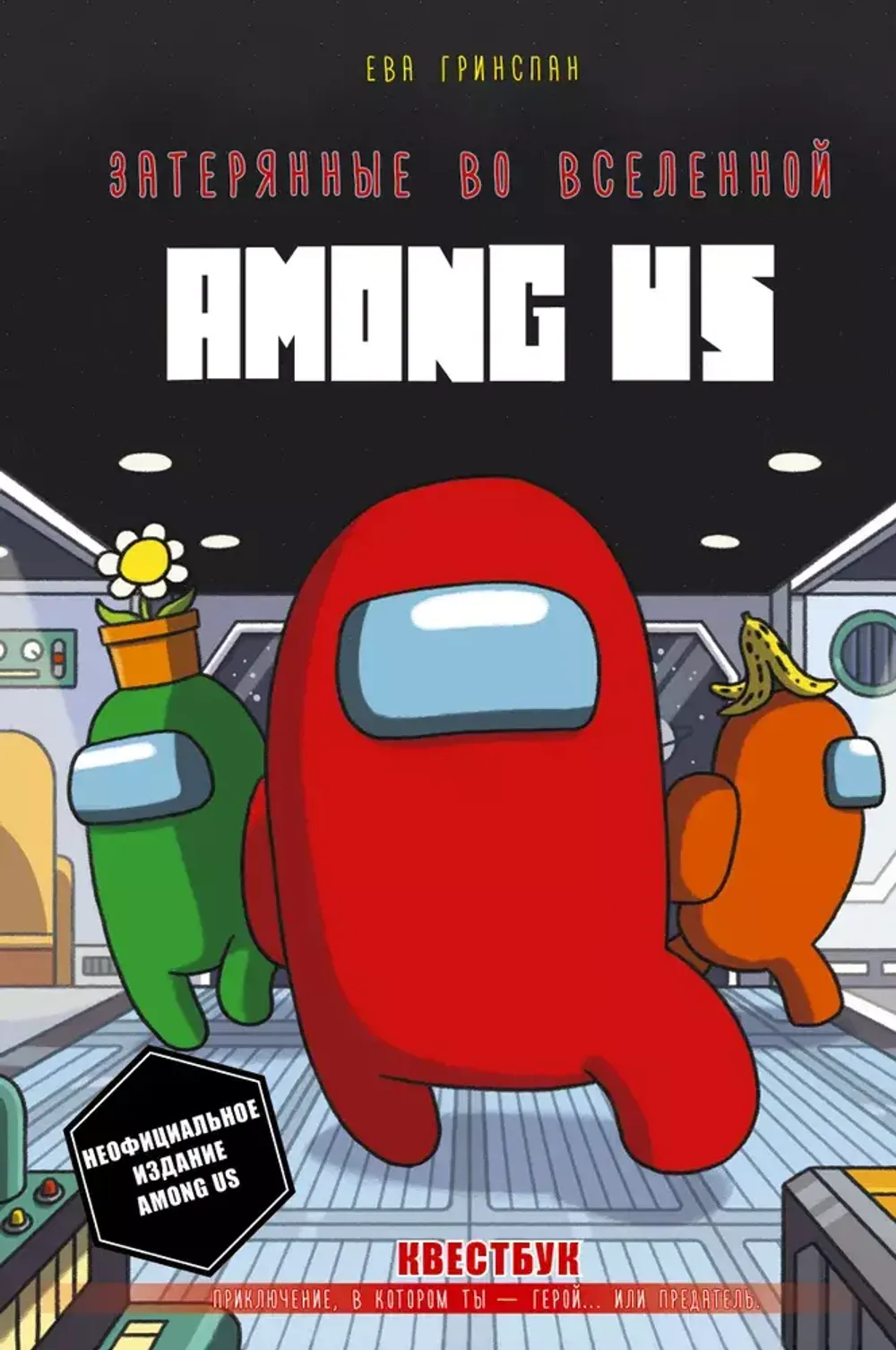 Квестбук Затерянные во вселенной Among Us