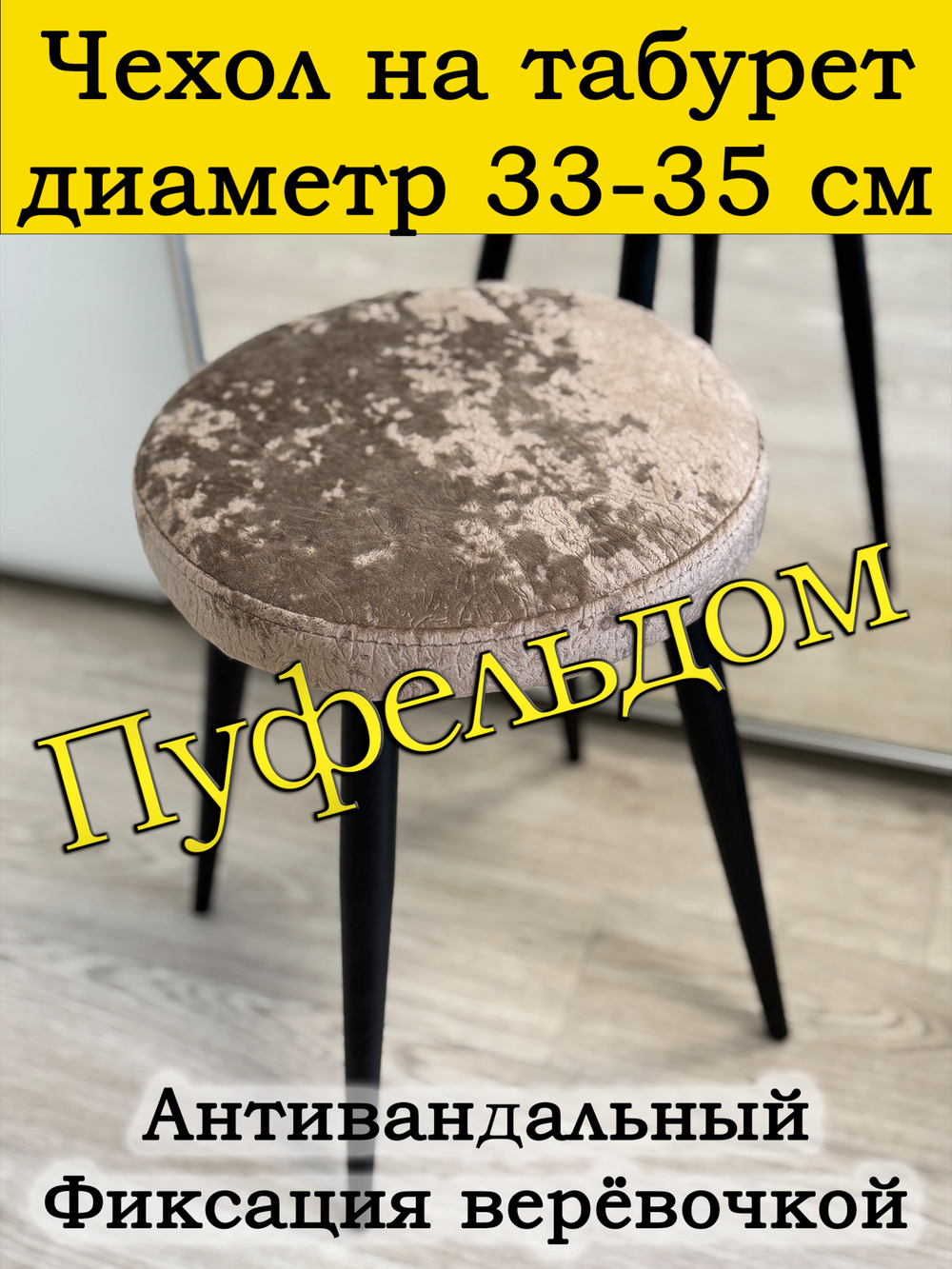 Чехол 33-35 на табурет круглый