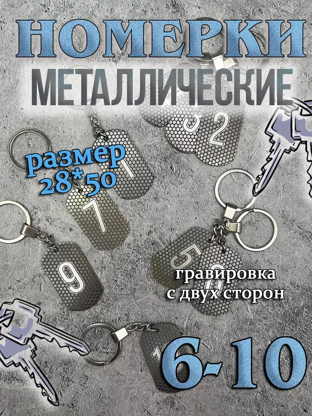 Номерки на ключи металлические