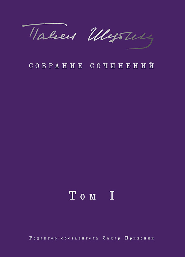 Собрание сочинений. В 2 т. Том I. Поэтические сборники. Предисловие Захара Прилепина