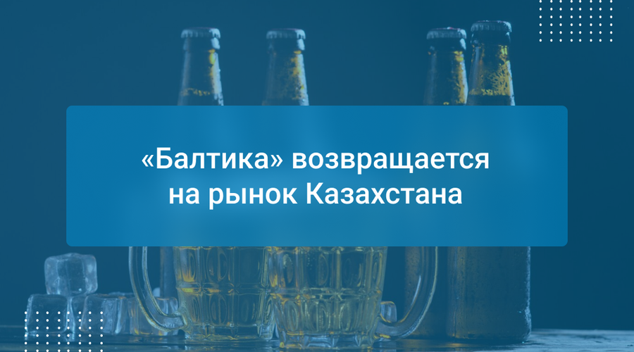 «Балтика» возвращается на рынок Казахстана