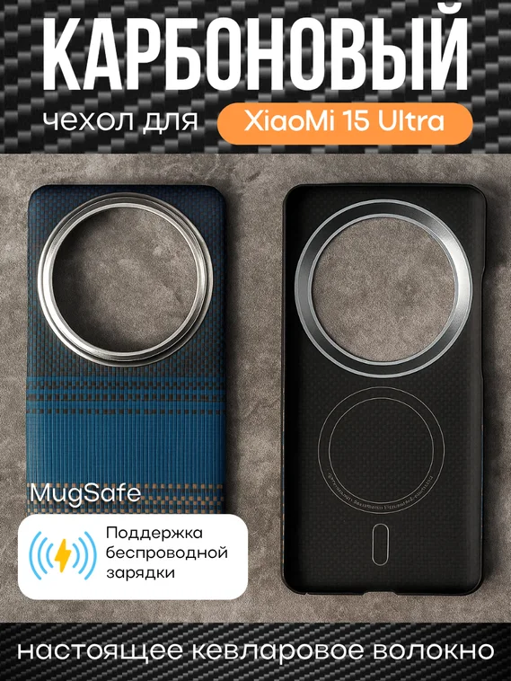 Карбоновый чехол для XiaoMi 15 Ultra с MagSafe ночной-синий (Night-Blue)