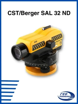Оптический нивелир CST/Berger SAL 32 с поверкой