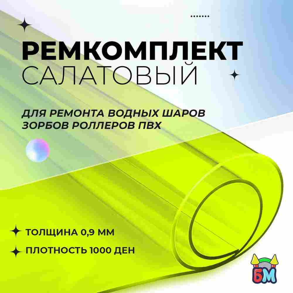 Ремкомплект для водных шаров, зорбов, роллеров из ПВХ Салатовый