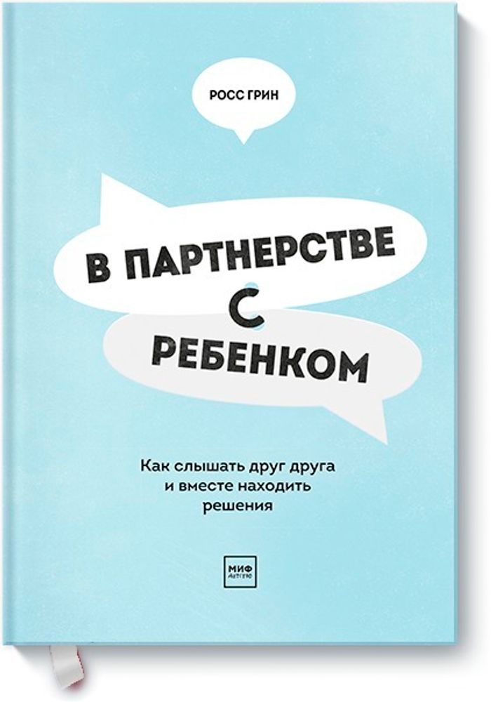 В партнерстве с ребенком. Как слышать друг друга и вместе находить решения