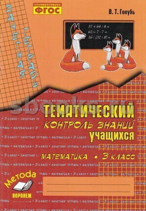 В.Т.Голубь. Тематический контроль знаний математика 3 класс. ФГОС