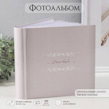 10129251 Фотоальбом 200 фото "Наша свадьба"