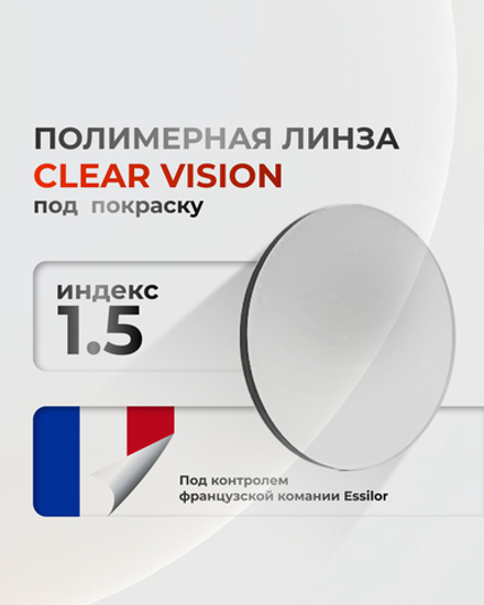 Полимерная линза Clear Vision 1.5 под покраску