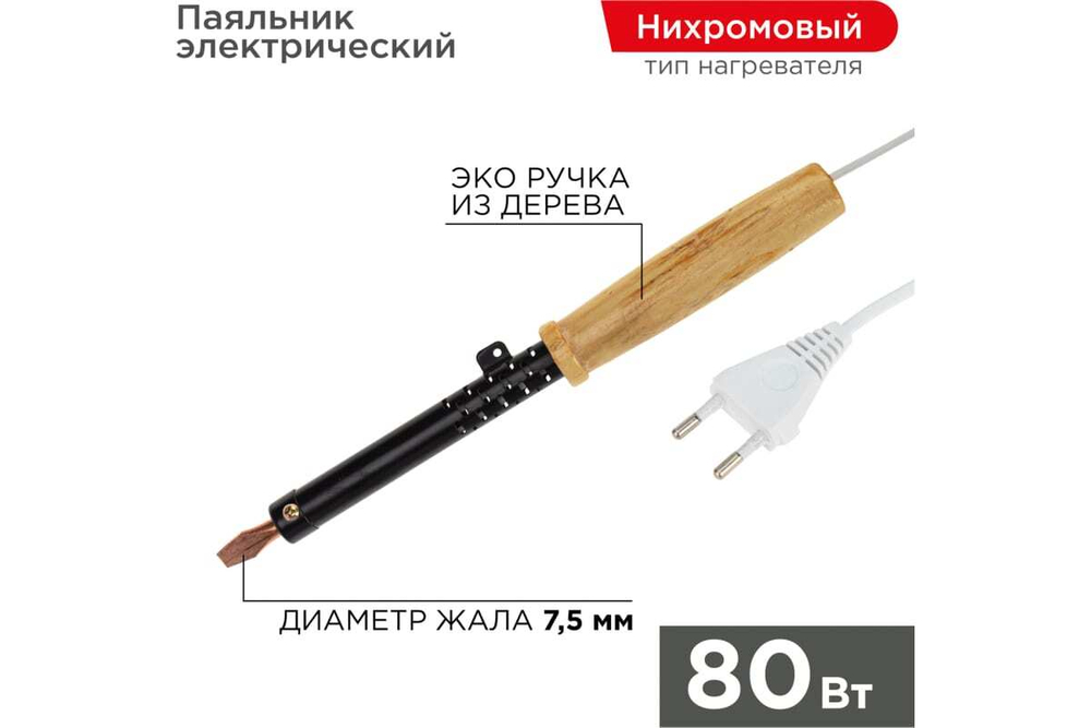 Паяльник ПД 220В 80Вт деревянная ручка ЭПСН Россия REXANT 12-0280