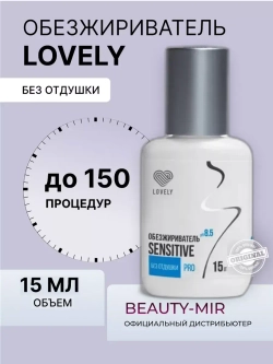 Обезжириватель Lovely, 15 мл