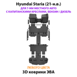 Автомобильные коврики ЭВА для Hyundai Staria (21-н.в.) на 7-ми местное авто с капитанскими креслами, бензин / дизель