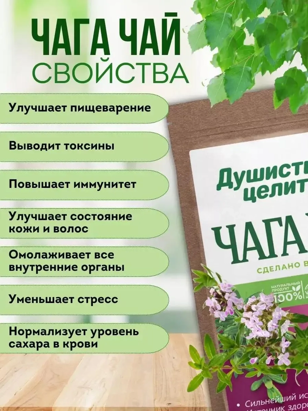 Чага чай с чабрецом 200 грамм