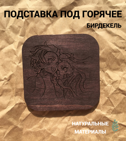 Подставка под горячее Истребитель демонов Незуко Камадо и Танджиро Камадо тёмная/Demon Slayer