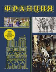 Франция. Полная история (подарочное издание)