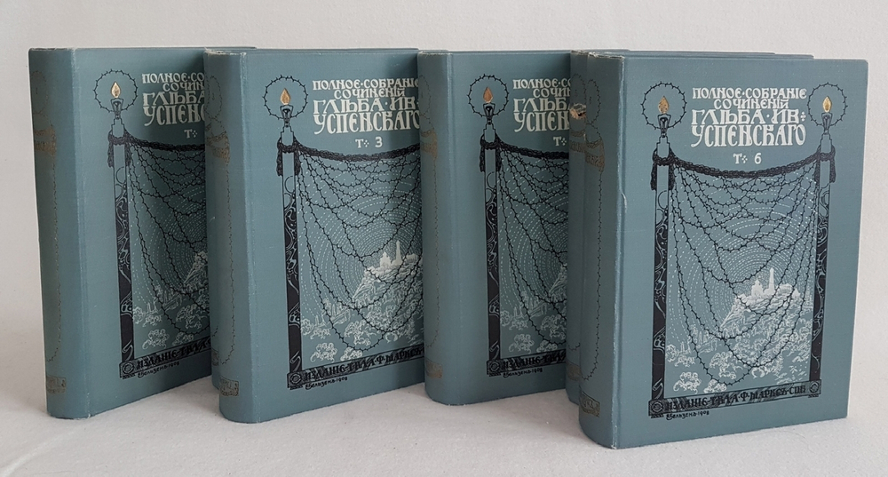 "Полное собрание сочинений Г.Успенского в 6 томах (комплект)". Глеб Успенский. 1908г. - антикварное издание