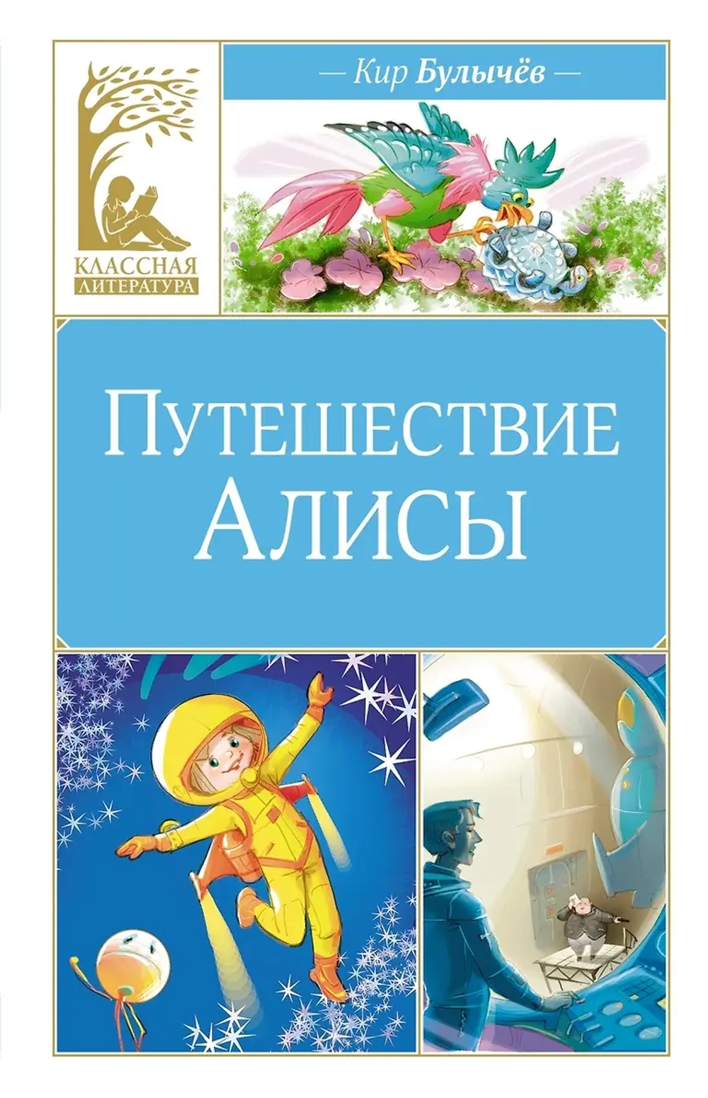 Кир Булычев Путешествие Алисы