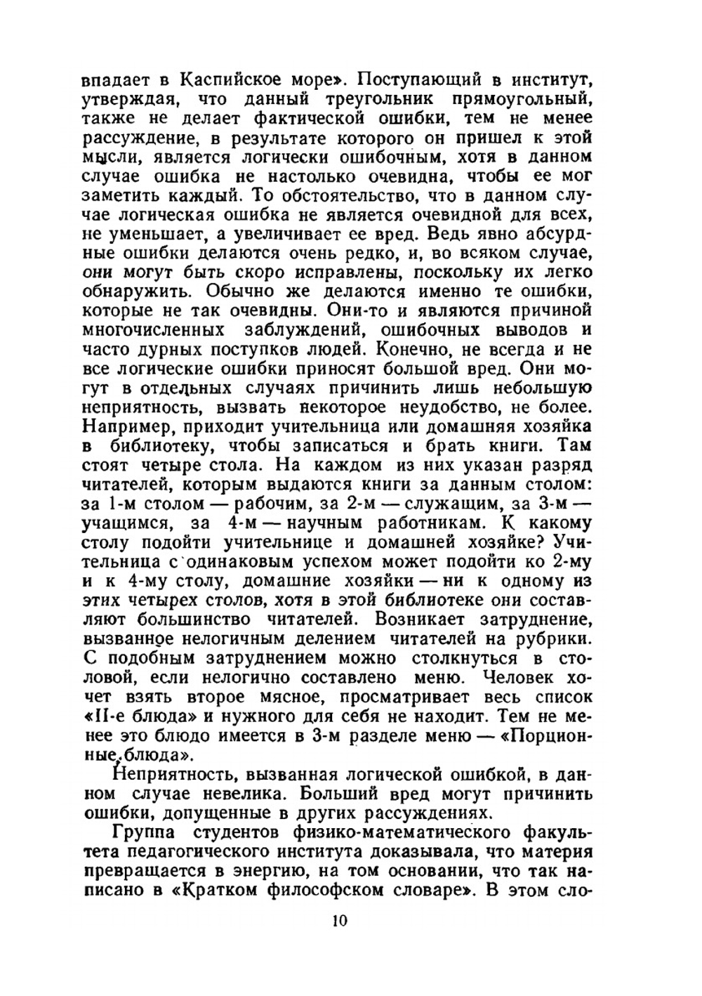 Логические ошибки. Как они мешают правильно мыслить | А.И. Уемов