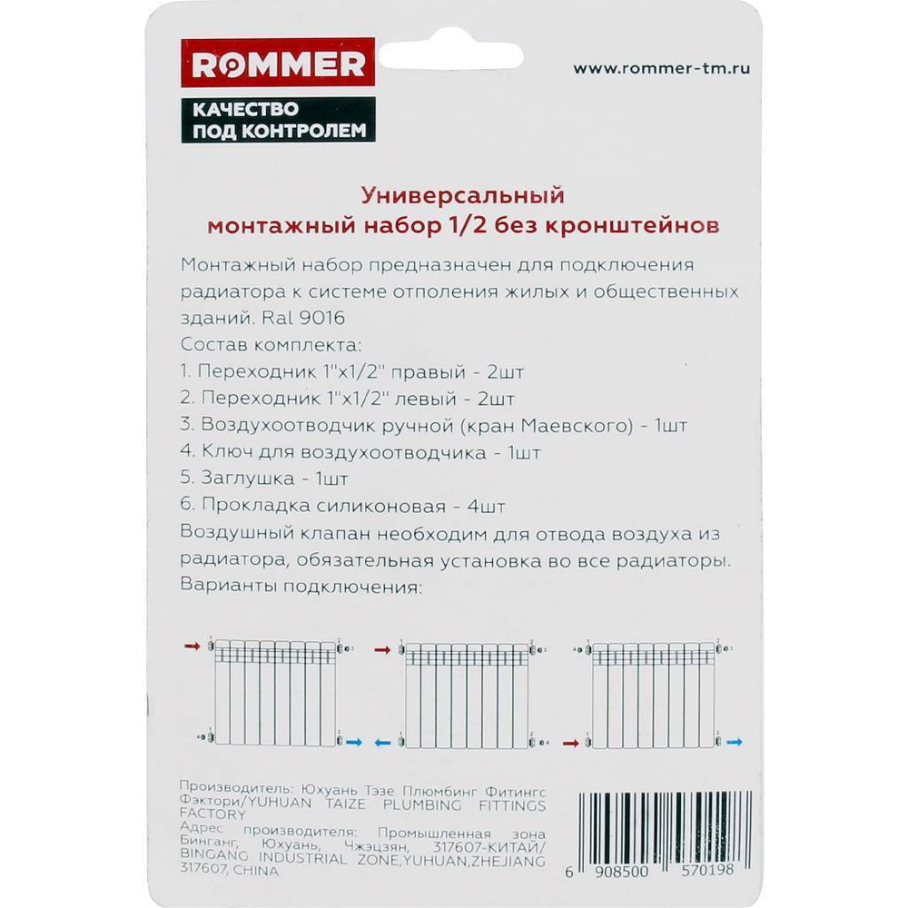 F011-1/2 ROMMER 1/2 монтажный комплект 7 в 1 (RAL9016)