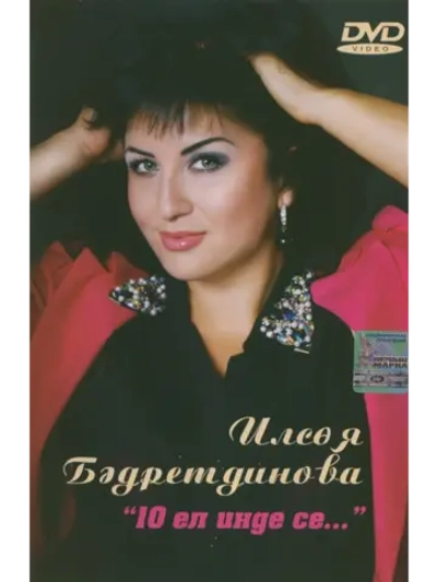Ильсия Бадретдинова. 10 ел инде се (Клипы DVD)