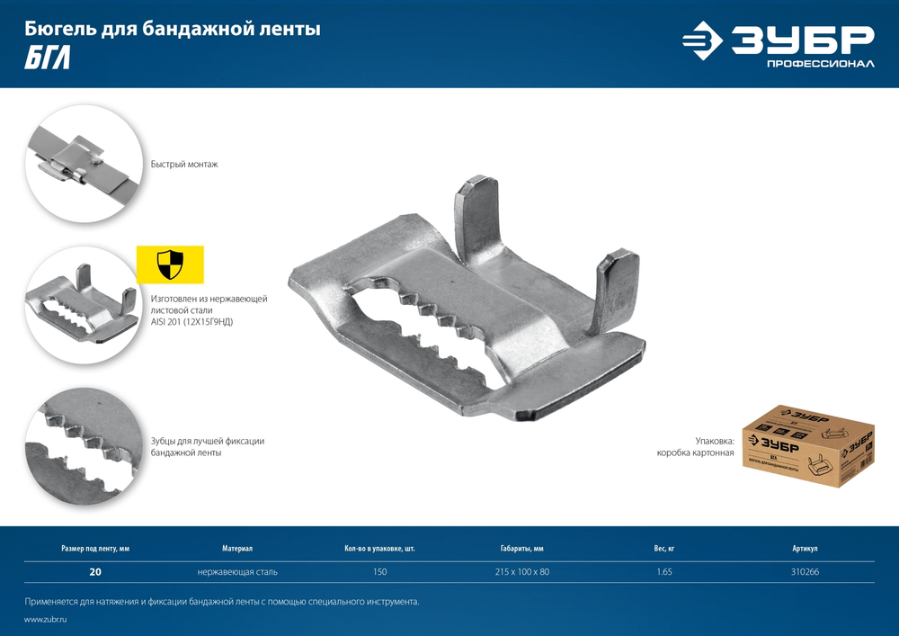 ЗУБР БГЛ, 20 мм, 150 шт, бюгель для бандажной ленты нержавеющий, Профессионал (310266)