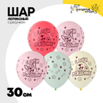 Шар латексный 30см С ДР! Собачки (Ассорти)