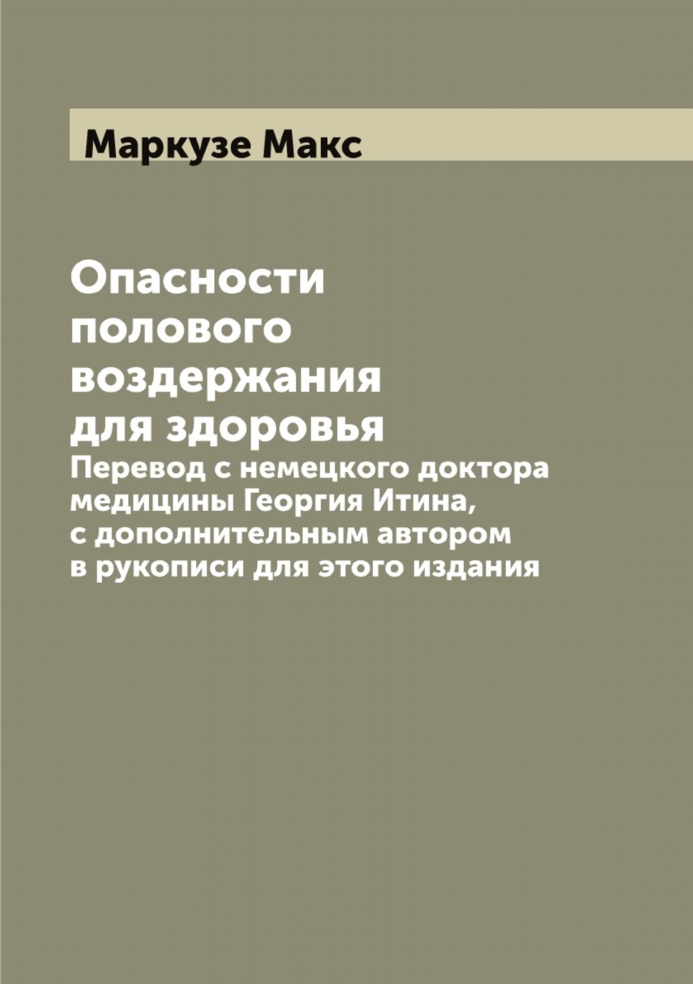 Опасности полового воздержания для здоровья. Перевод с немецкого доктора медицины Георгия Итина, с дополнительным автором в рукописи для этого издания | Маркузе Макс